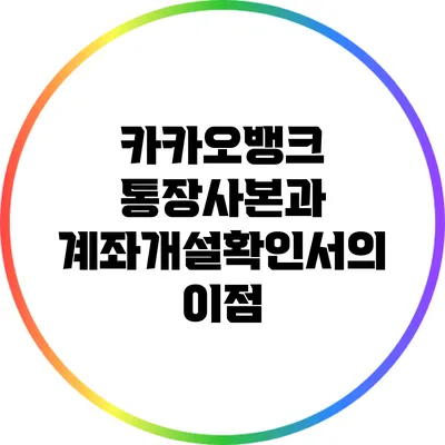 카카오뱅크 통장사본과 계좌개설확인서의 이점