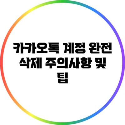 카카오톡 계정 완전 삭제: 주의사항 및 팁