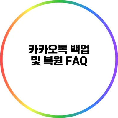 카카오톡 백업 및 복원 FAQ