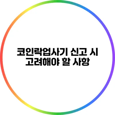 코인락업사기 신고 시 고려해야 할 사항