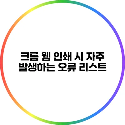 크롬 웹 인쇄 시 자주 발생하는 오류 리스트