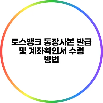 토스뱅크 통장사본 발급 및 계좌확인서 수령 방법