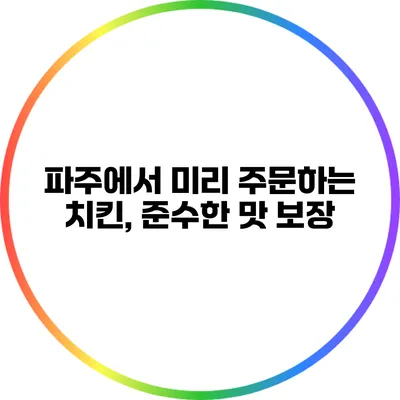 파주에서 미리 주문하는 치킨, 준수한 맛 보장