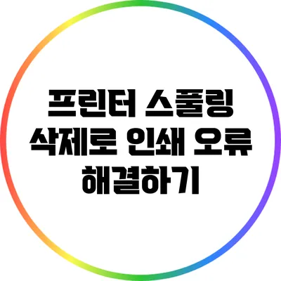 프린터 스풀링 삭제로 인쇄 오류 해결하기