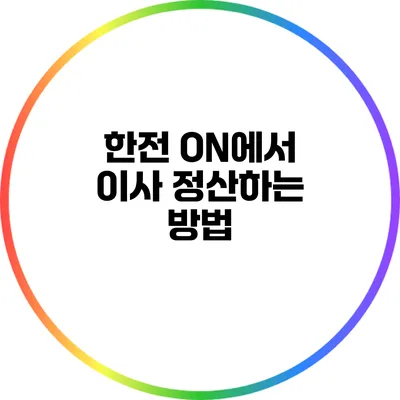 한전 ON에서 이사 정산하는 방법