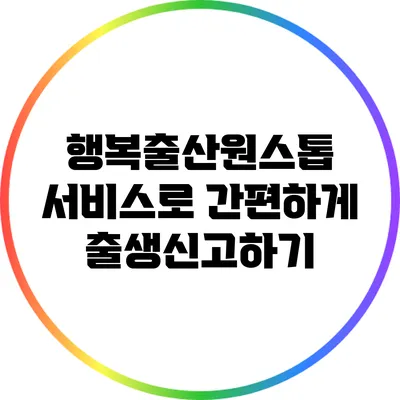 행복출산원스톱 서비스로 간편하게 출생신고하기