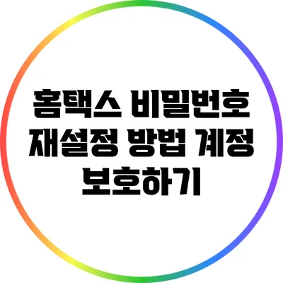 홈택스 비밀번호 재설정 방법: 계정 보호하기