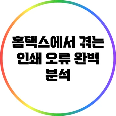 홈택스에서 겪는 인쇄 오류 완벽 분석