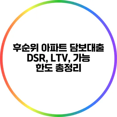 후순위 아파트 담보대출: DSR, LTV, 가능 한도 총정리