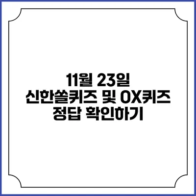 11월 23일 신한쏠퀴즈 및 OX퀴즈 정답 확인하기