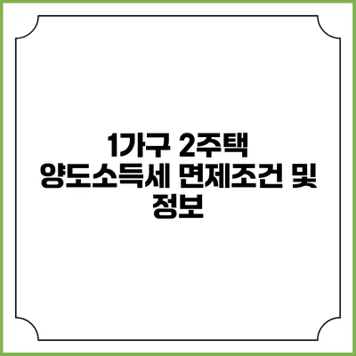 1가구 2주택 양도소득세 면제조건 및 정보