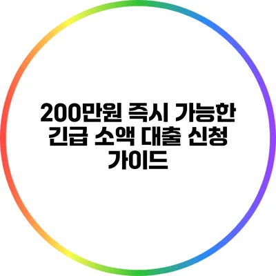 200만원 즉시 가능한 긴급 소액 대출 신청 가이드