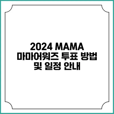2024 MAMA 마마어워즈 투표 방법 및 일정 안내