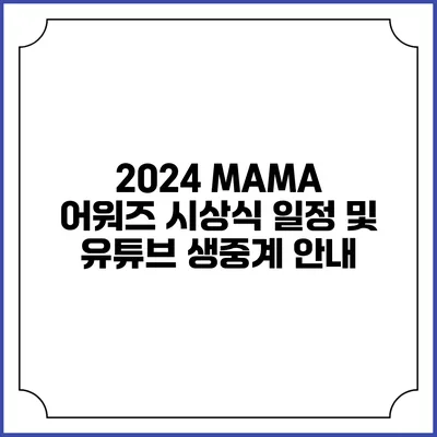 2024 MAMA 어워즈 시상식 일정 및 유튜브 생중계 안내
