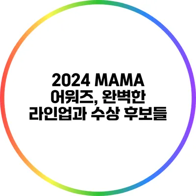 2024 MAMA 어워즈, 완벽한 라인업과 수상 후보들