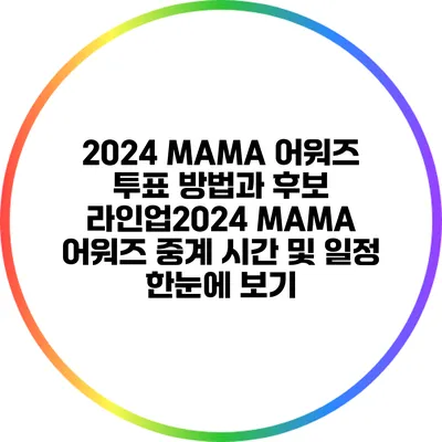 2024 MAMA 어워즈 투표 방법과 후보 라인업2024 MAMA 어워즈 중계 시간 및 일정 한눈에 보기