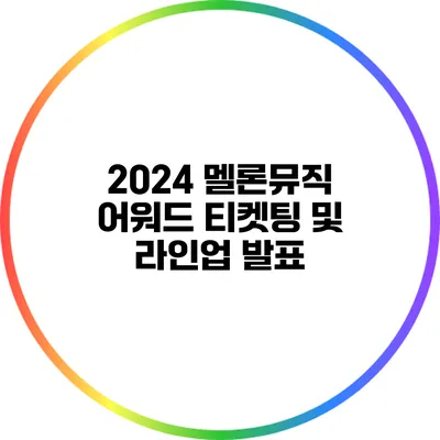 2024 멜론뮤직 어워드 티켓팅 및 라인업 발표