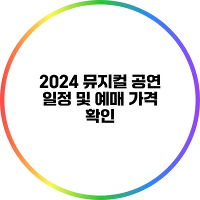 2024 뮤지컬 공연 일정 및 예매 가격 확인