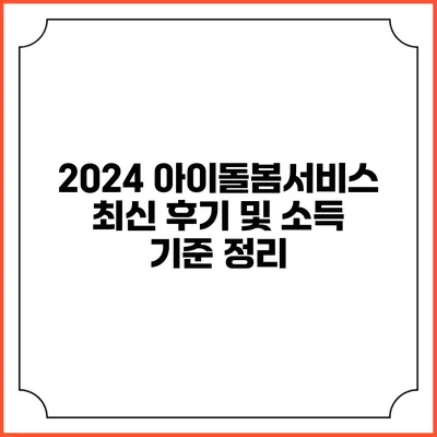 2024 아이돌봄서비스 최신 후기 및 소득 기준 정리