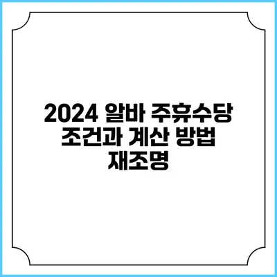 2024 알바 주휴수당: 조건과 계산 방법 재조명
