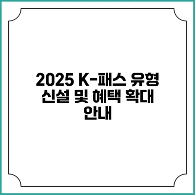 2025 K-패스 유형 신설 및 혜택 확대 안내