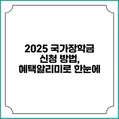 2025 국가장학금 신청 방법, 혜택알리미로 한눈에