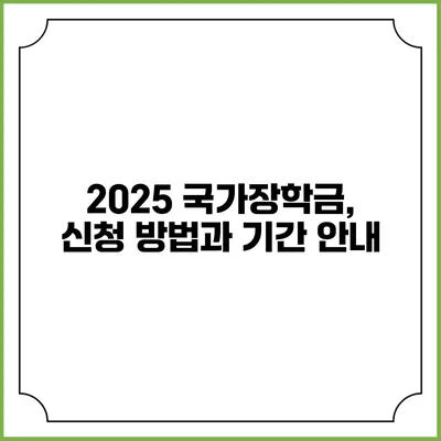 2025 국가장학금, 신청 방법과 기간 안내