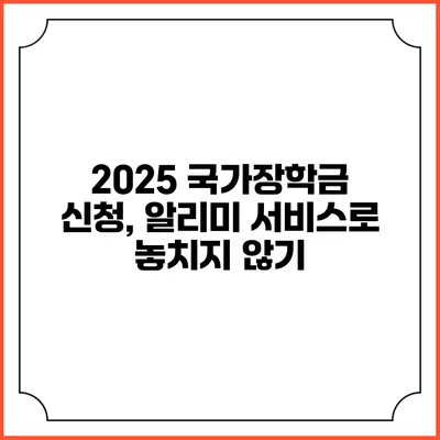 2025 국가장학금 신청, 알리미 서비스로 놓치지 않기