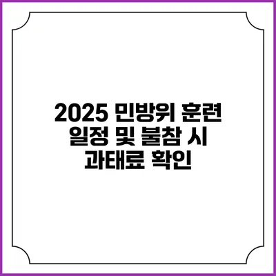2025 민방위 훈련 일정 및 불참 시 과태료 확인