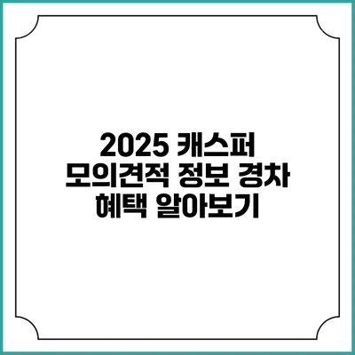2025 캐스퍼 모의견적 정보: 경차 혜택 알아보기