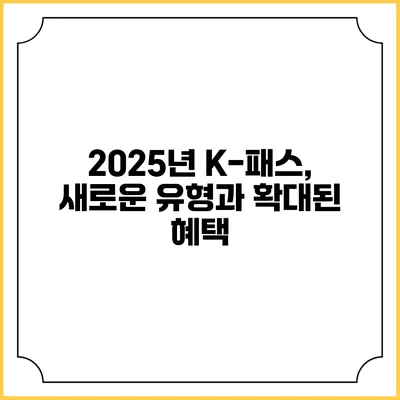 2025년 K-패스, 새로운 유형과 확대된 혜택