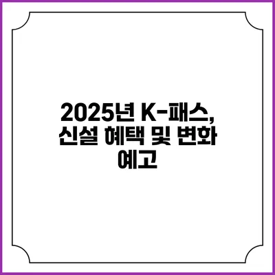 2025년 K-패스, 신설 혜택 및 변화 예고