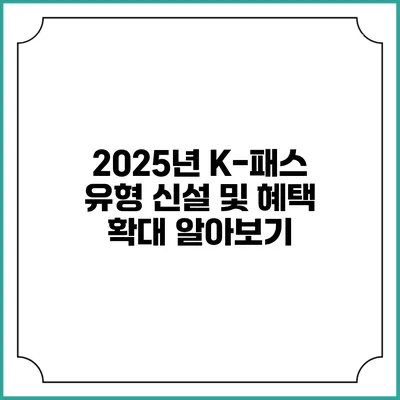 2025년 K-패스 유형 신설 및 혜택 확대 알아보기