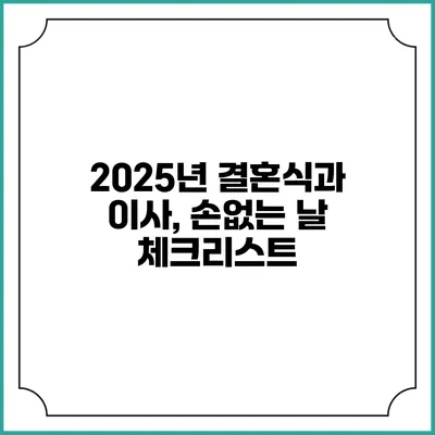 2025년 결혼식과 이사, 손없는 날 체크리스트