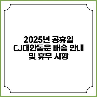 2025년 공휴일 CJ대한통운 배송 안내 및 휴무 사항
