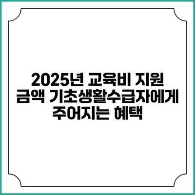 2025년 교육비 지원 금액 기초생활수급자에게 주어지는 혜택