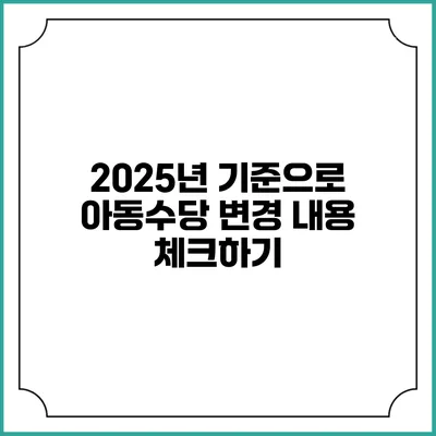 2025년 기준으로 아동수당 변경 내용 체크하기