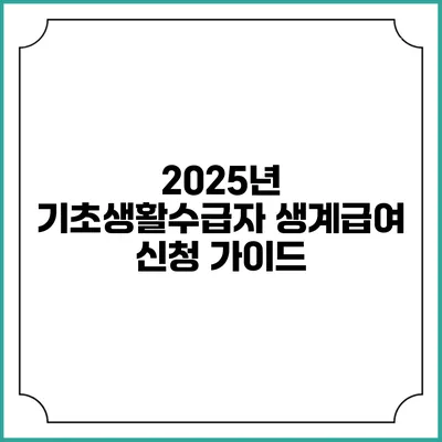 2025년 기초생활수급자 생계급여 신청 가이드