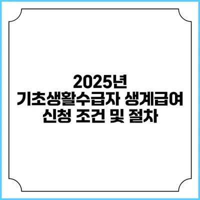 2025년 기초생활수급자 생계급여 신청 조건 및 절차