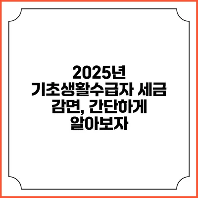 2025년 기초생활수급자 세금 감면, 간단하게 알아보자