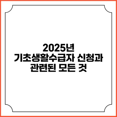 2025년 기초생활수급자 신청과 관련된 모든 것