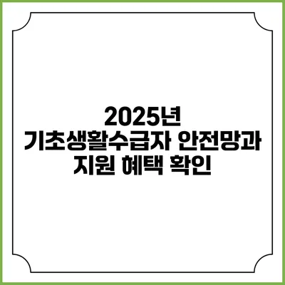 2025년 기초생활수급자 안전망과 지원 혜택 확인