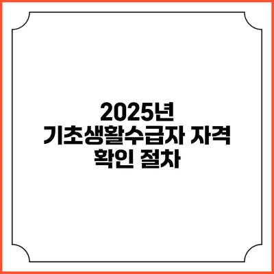 2025년 기초생활수급자 자격 확인 절차