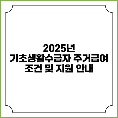 2025년 기초생활수급자 주거급여 조건 및 지원 안내