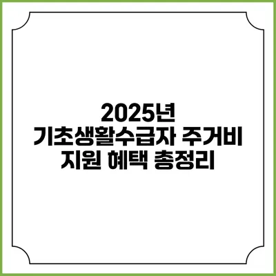 2025년 기초생활수급자 주거비 지원 혜택 총정리