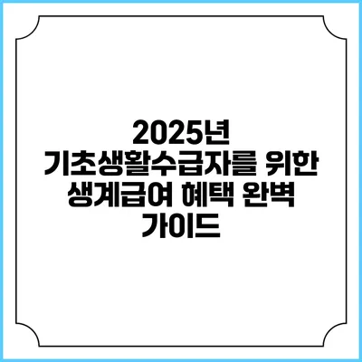 2025년 기초생활수급자를 위한 생계급여 혜택 완벽 가이드