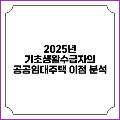 2025년 기초생활수급자의 공공임대주택 이점 분석