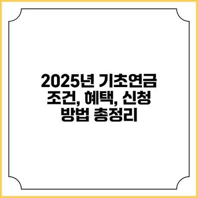 2025년 기초연금 조건, 혜택, 신청 방법 총정리