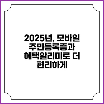 2025년, 모바일 주민등록증과 혜택알리미로 더 편리하게