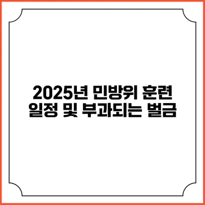 2025년 민방위 훈련 일정 및 부과되는 벌금